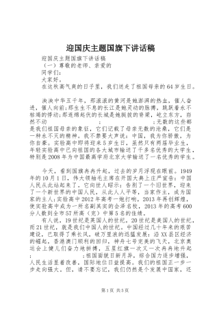 迎国庆主题国旗下讲话发言稿