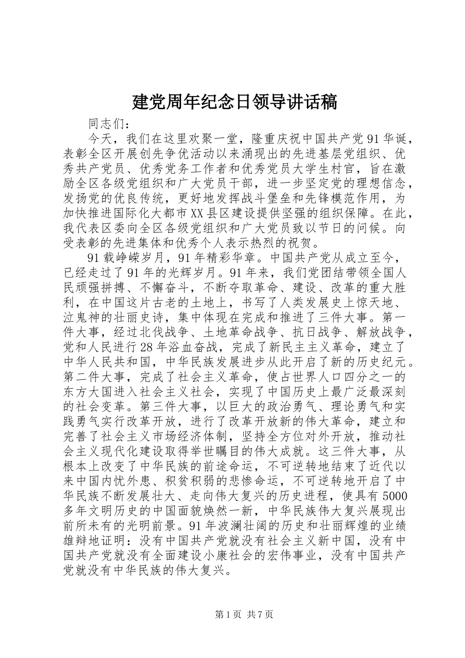 建党周年纪念日领导讲话发言稿_第1页