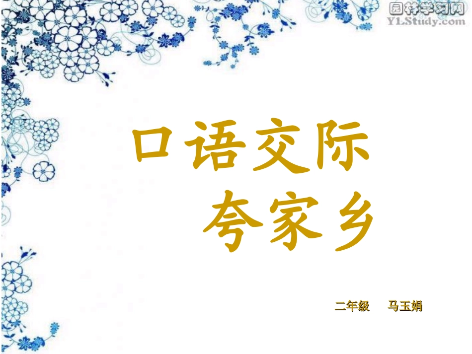 口语交际-夸家乡_第1页
