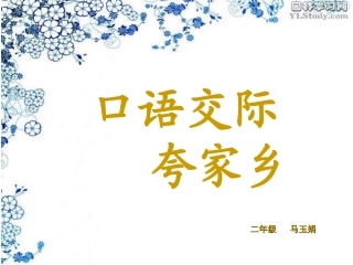 口语交际-夸家乡
