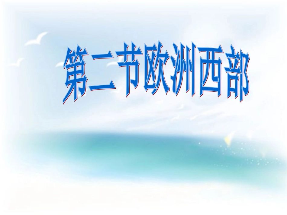 欧洲西部课件_第1页