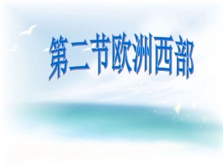 欧洲西部课件