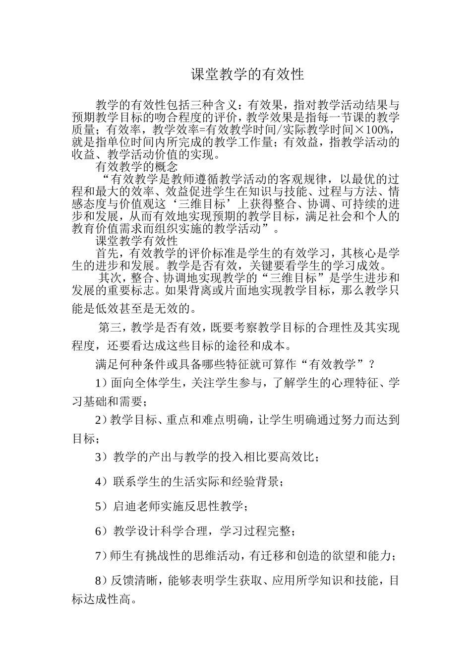 课堂教学的有效性_第1页