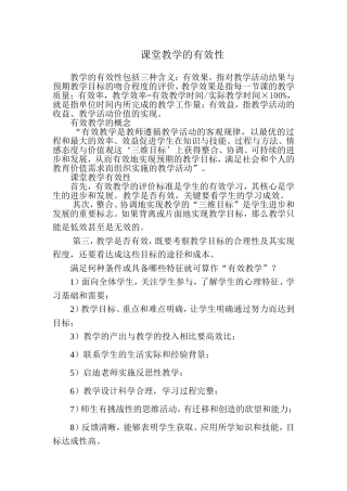 课堂教学的有效性