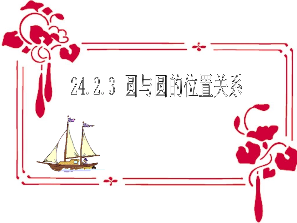 圆和圆的位置关系 (2)_第1页