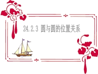 圆和圆的位置关系 (2)