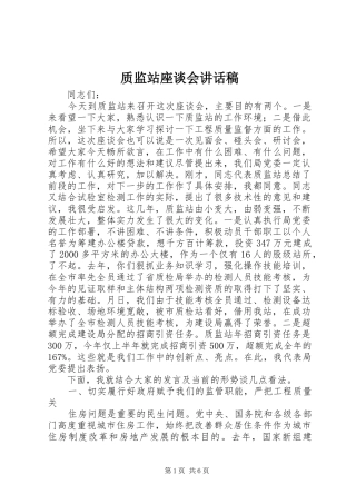 质监站座谈会讲话发言稿