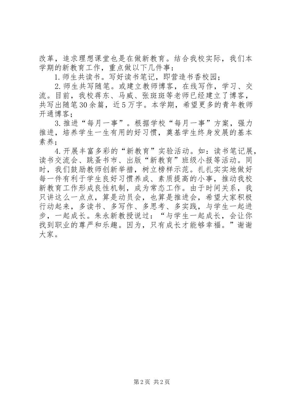 学校“新教育实验”推进会讲话发言稿_第2页