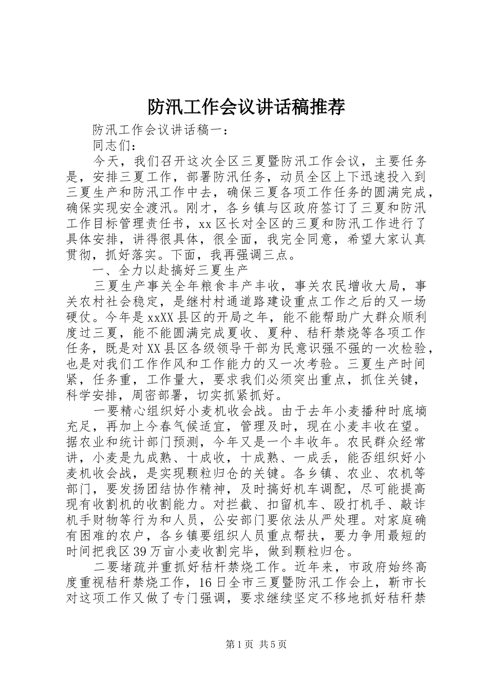 防汛工作会议讲话发言稿推荐_第1页