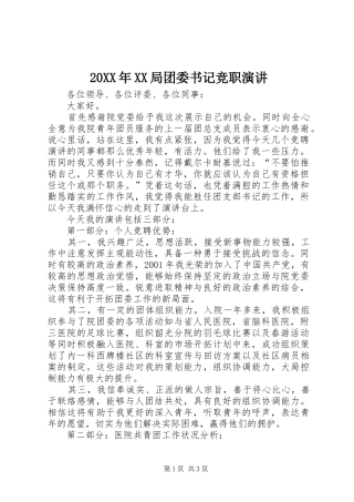 20XX年XX局团委书记竞职演讲稿