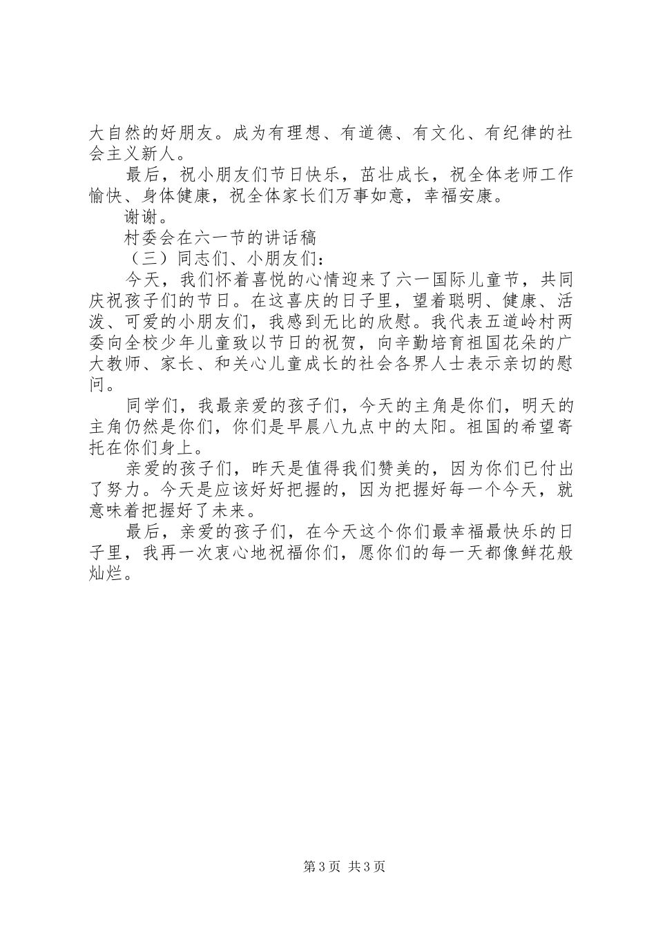 村委会在六一节的讲话发言稿_第3页