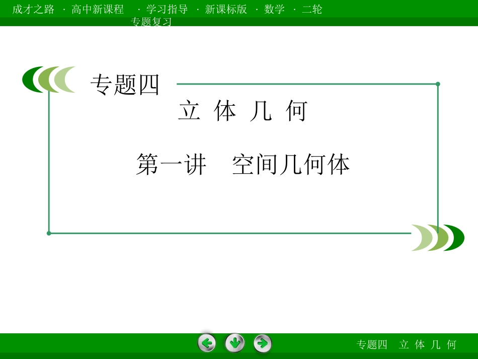 专题4第1讲空间几何体_第1页