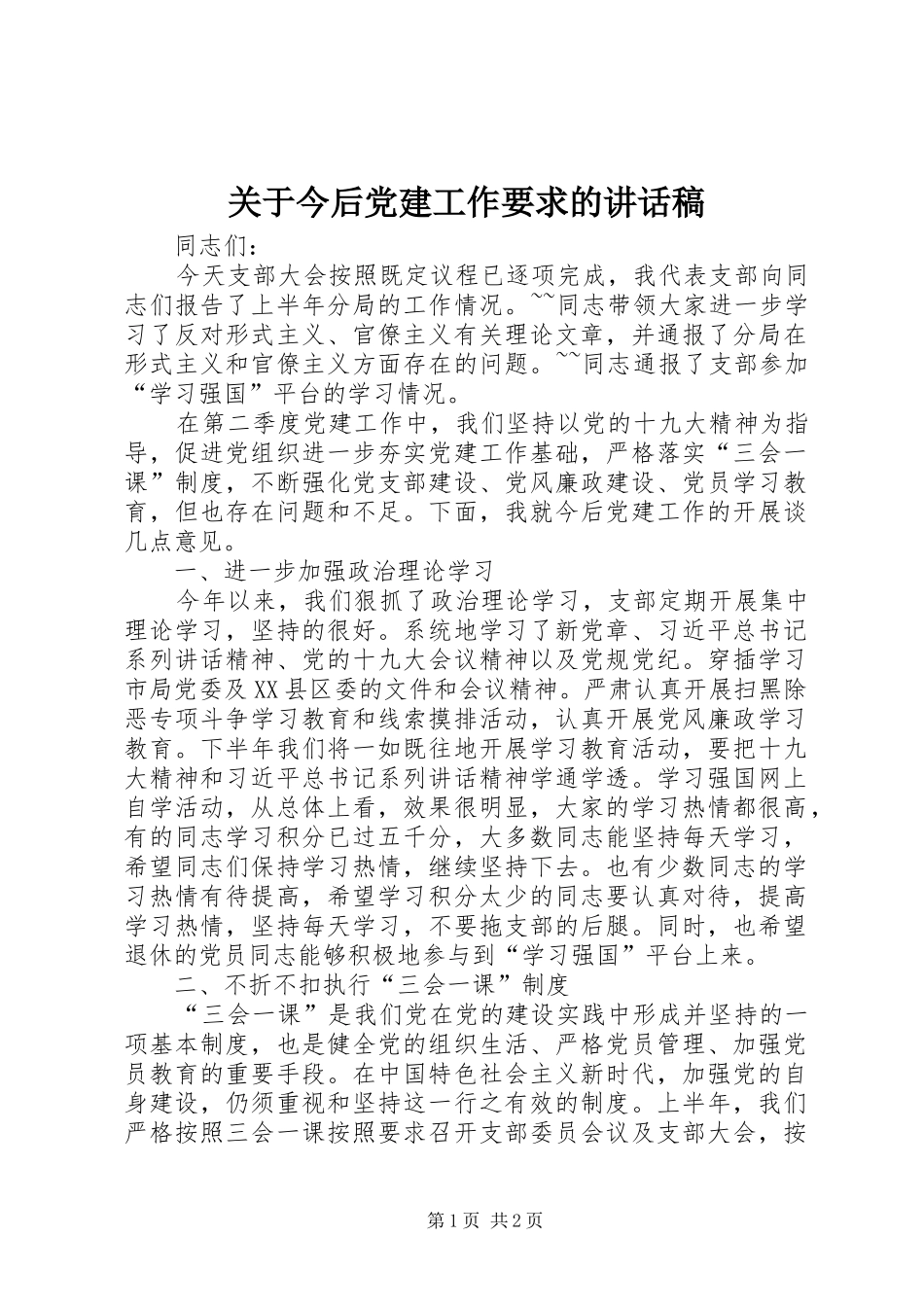 关于今后党建工作要求的讲话发言稿_第1页