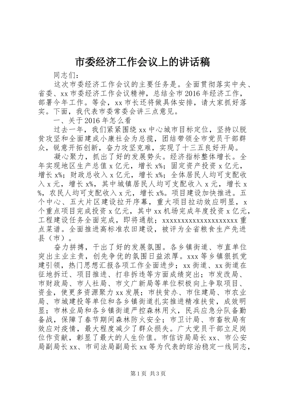 市委经济工作会议上的讲话发言稿_第1页