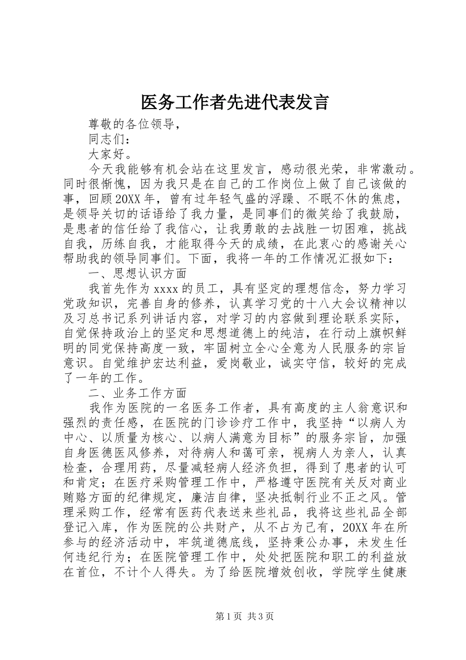 医务工作者先进代表发言稿_第1页