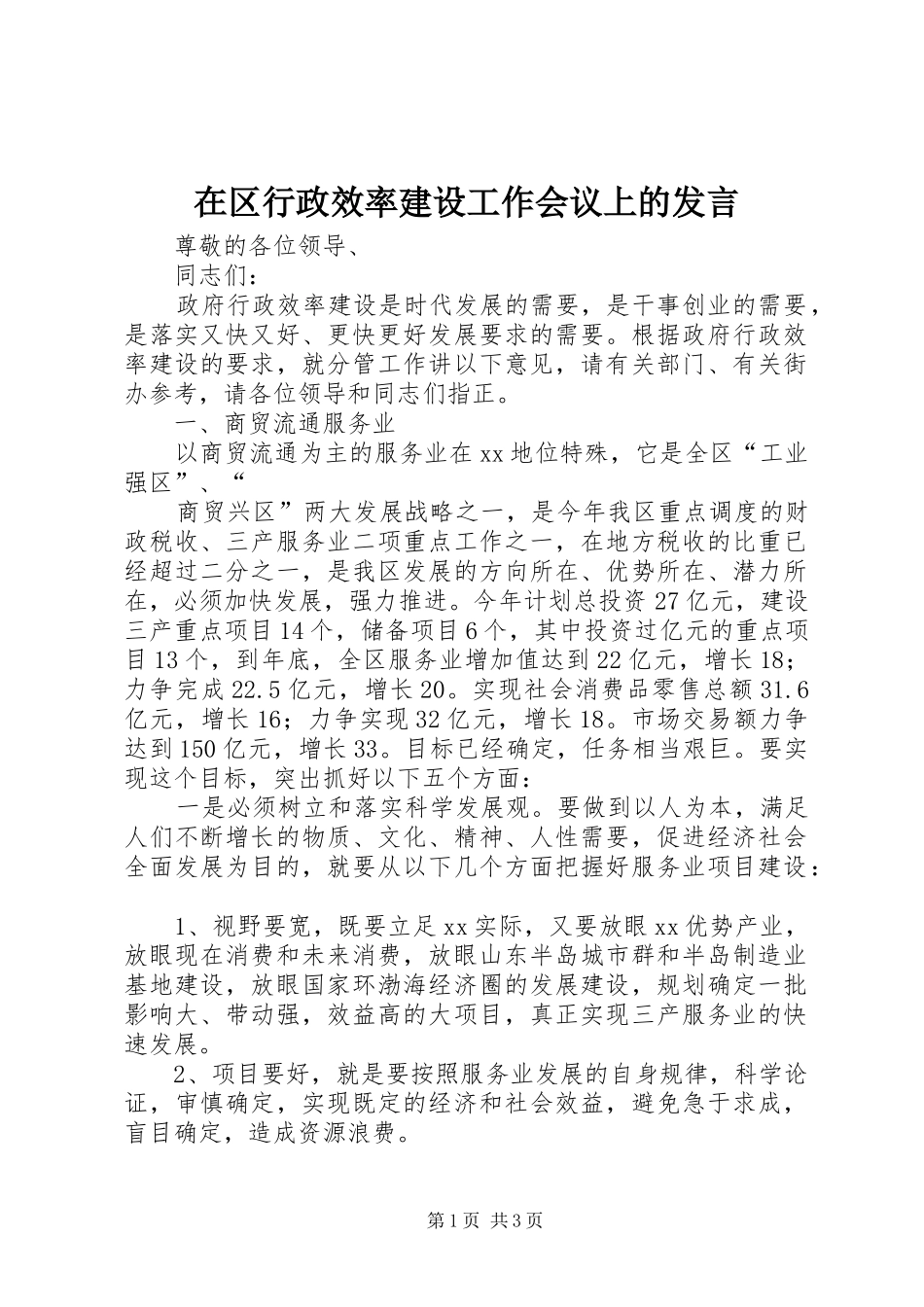 在区行政效率建设工作会议上的发言稿_第1页