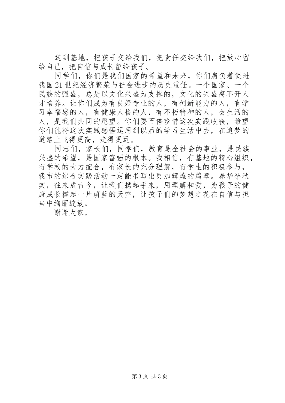 市教育局局长在结营仪式讲话发言稿_第3页