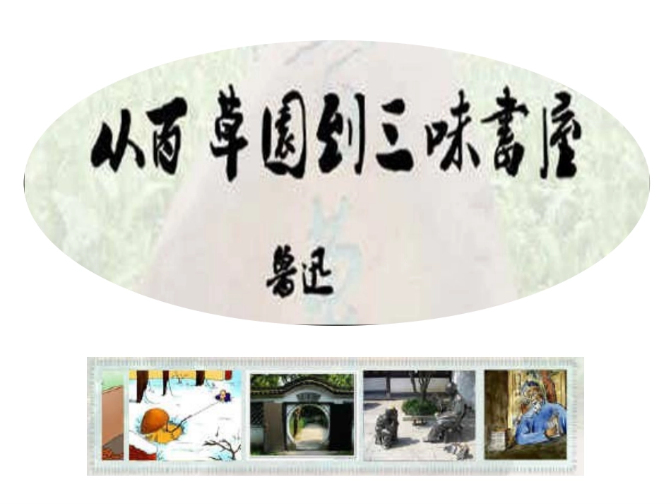 从百草园到三味书屋 (5)_第3页