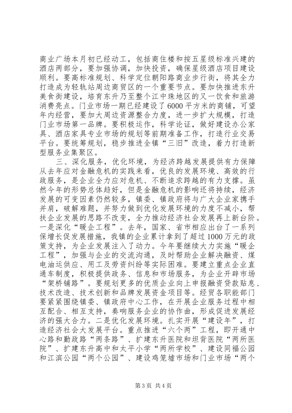 乡镇经贸工作表彰会的讲话发言稿_第3页