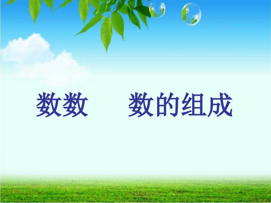 数数_数的组成PPT_第1页