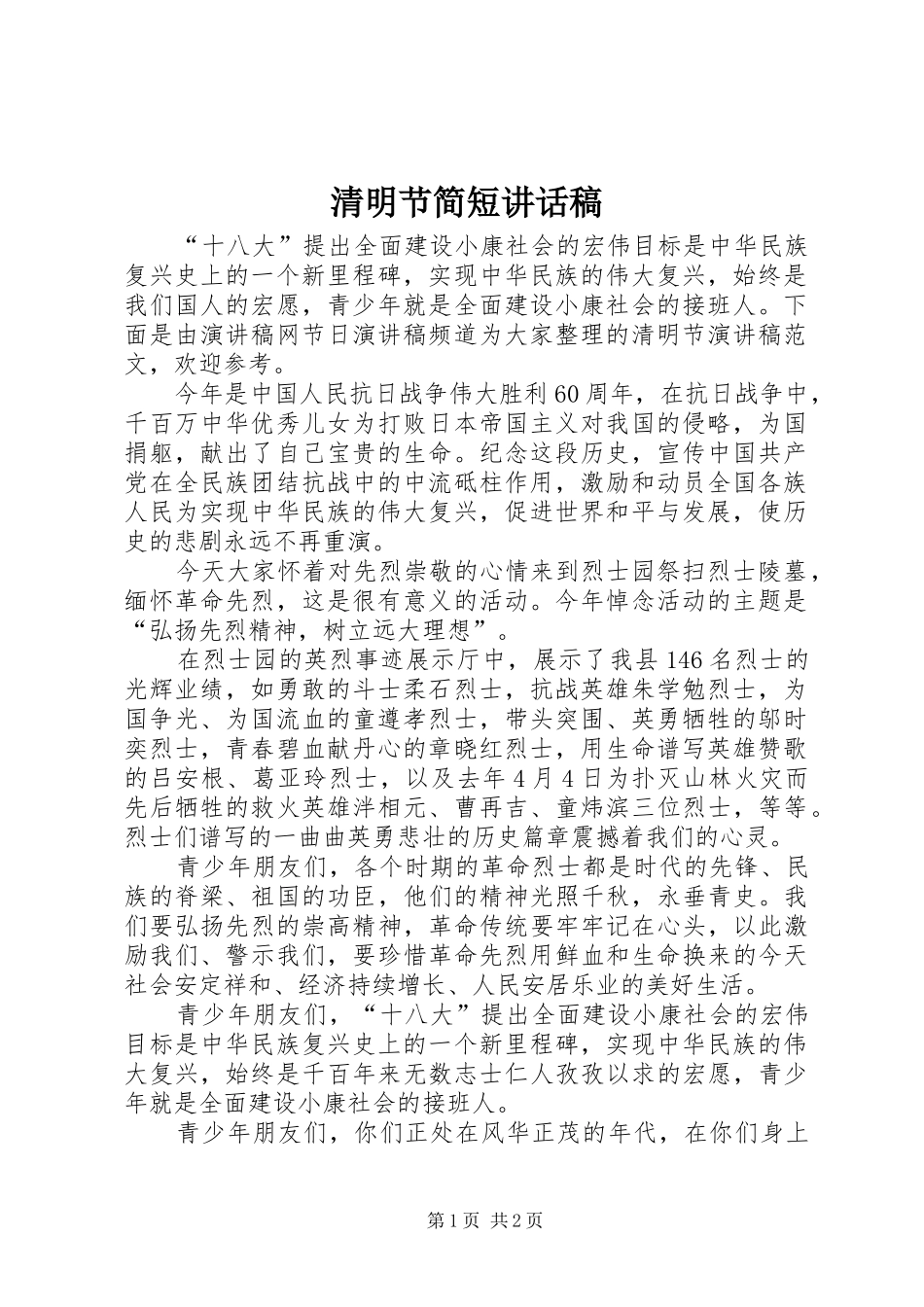 清明节简短讲话发言稿_第1页