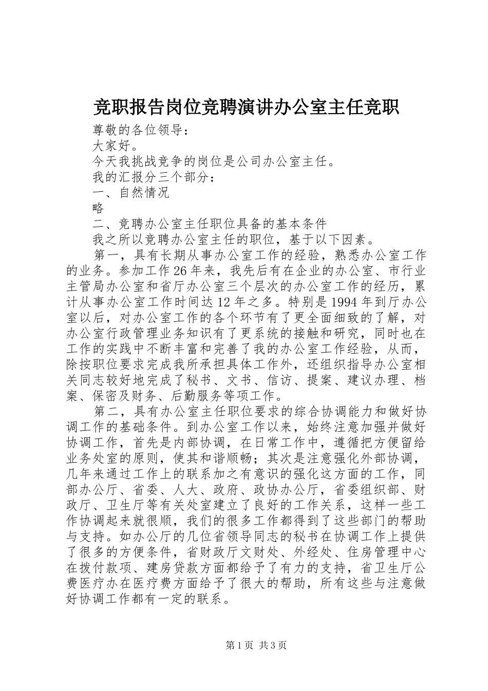 竞职报告岗位竞聘演讲稿办公室主任竞职_第1页