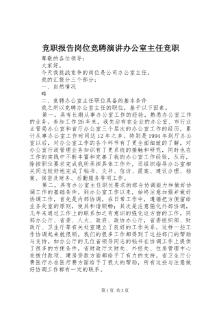 竞职报告岗位竞聘演讲稿办公室主任竞职