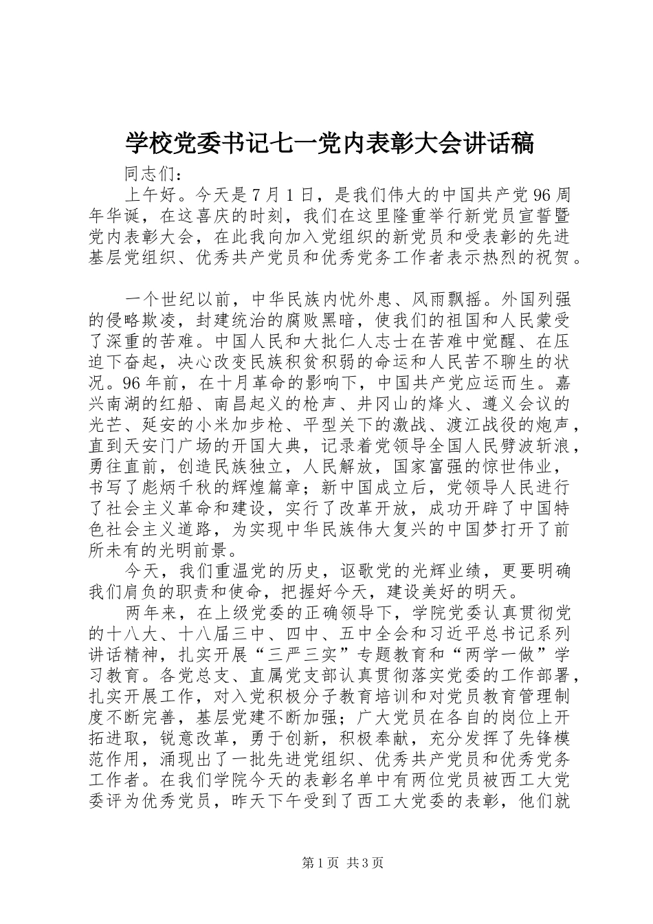 学校党委书记七一党内表彰大会的讲话发言稿_第1页