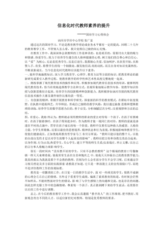 信息化时代教师素养的提升