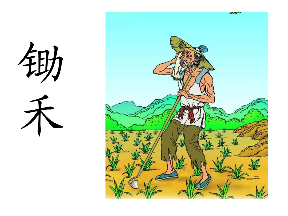锄禾课件(苏教版语文一年级下册)_第1页