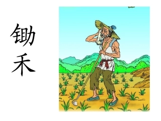 锄禾课件(苏教版语文一年级下册)