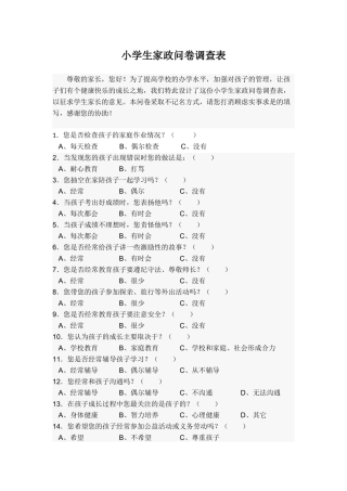 小学生家政问卷调查表
