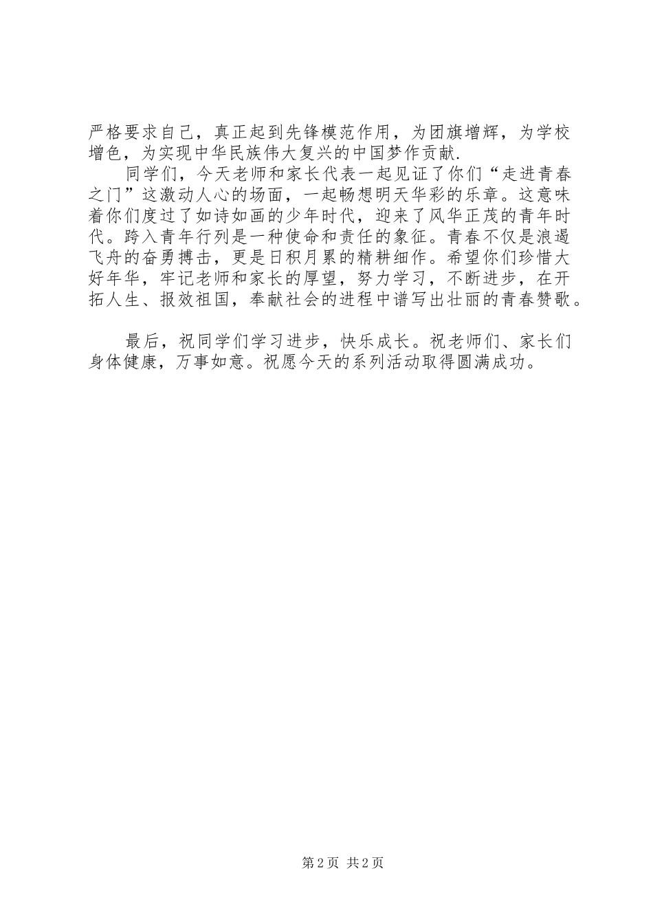 庆祝五四青年节大会讲话发言稿_第2页