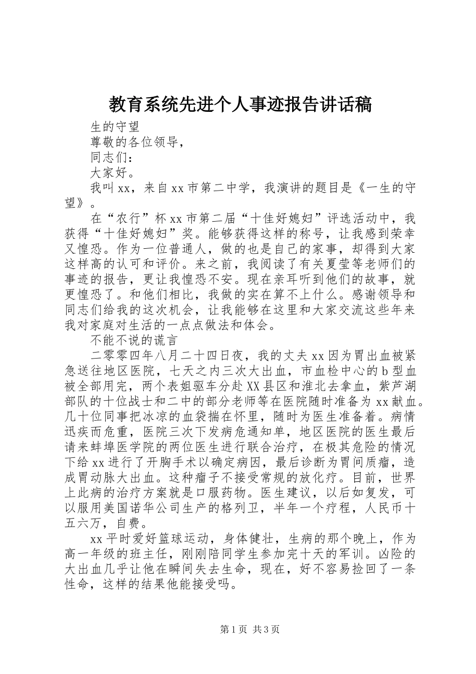 教育系统先进个人事迹报告讲话发言稿__第1页