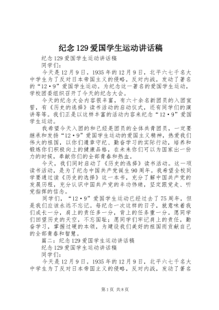 纪念129爱国学生运动的讲话发言稿