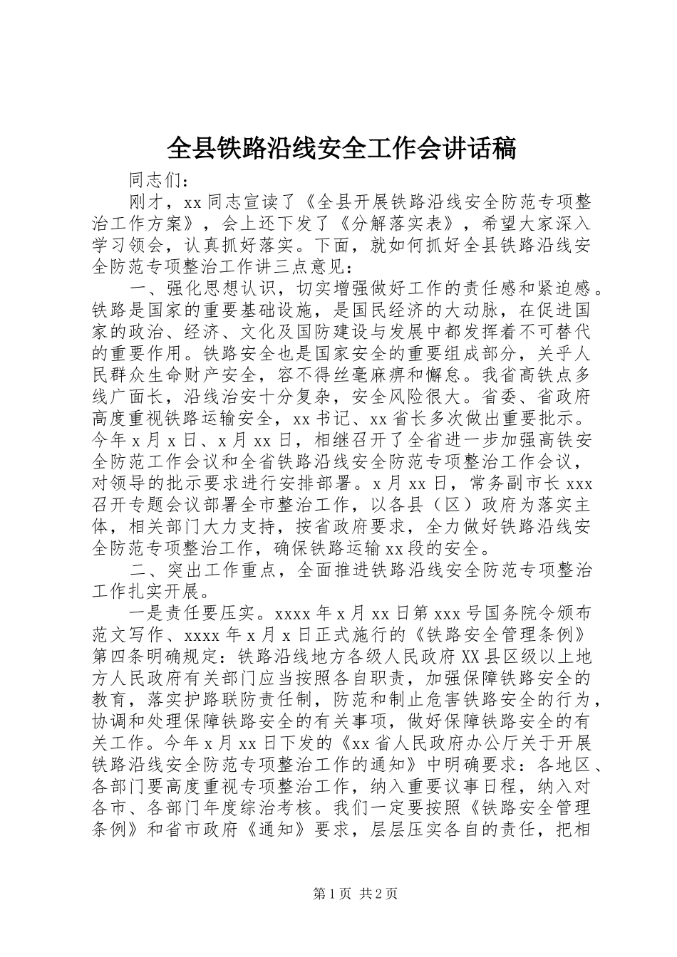 全县铁路沿线安全工作会讲话发言稿_第1页