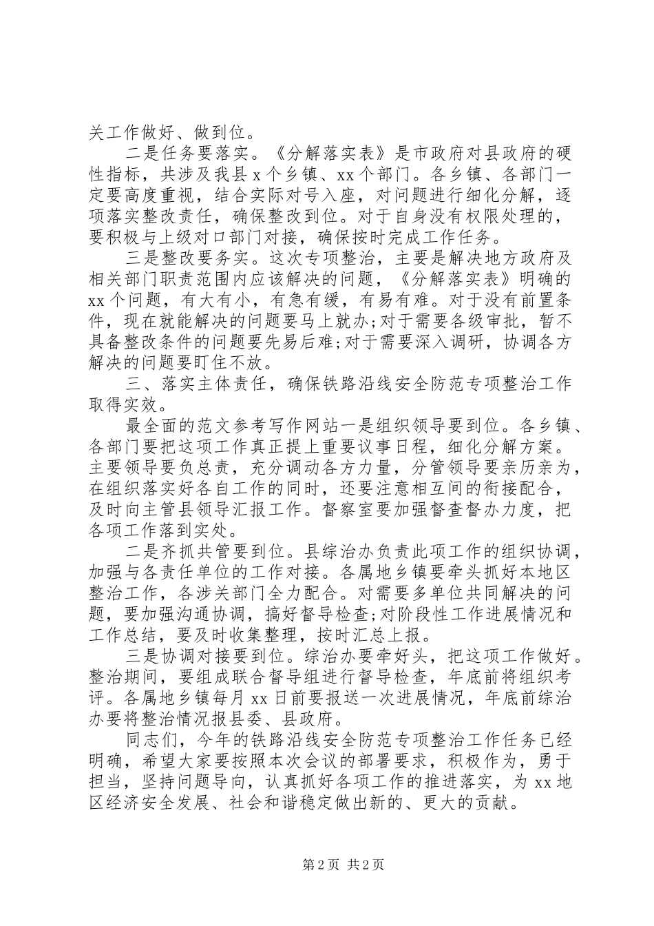 全县铁路沿线安全工作会讲话发言稿_第2页