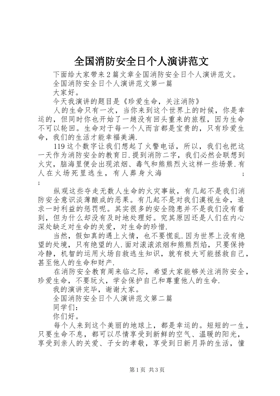 全国消防安全日个人演讲稿范文_第1页