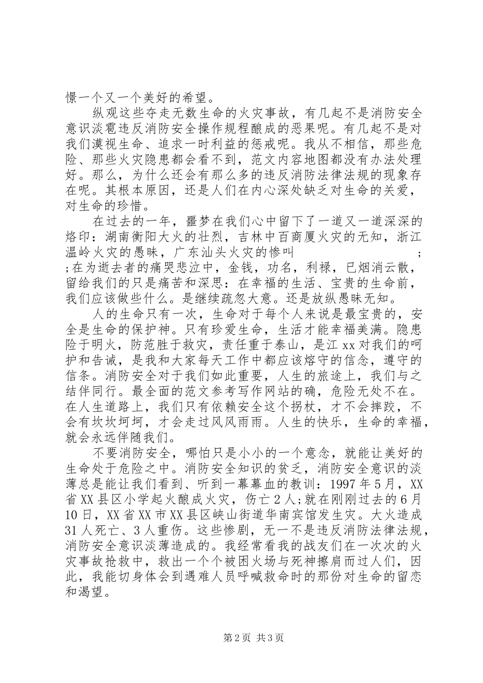 全国消防安全日个人演讲稿范文_第2页