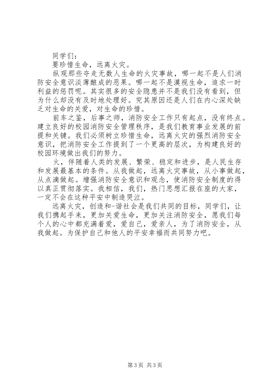 全国消防安全日个人演讲稿范文_第3页