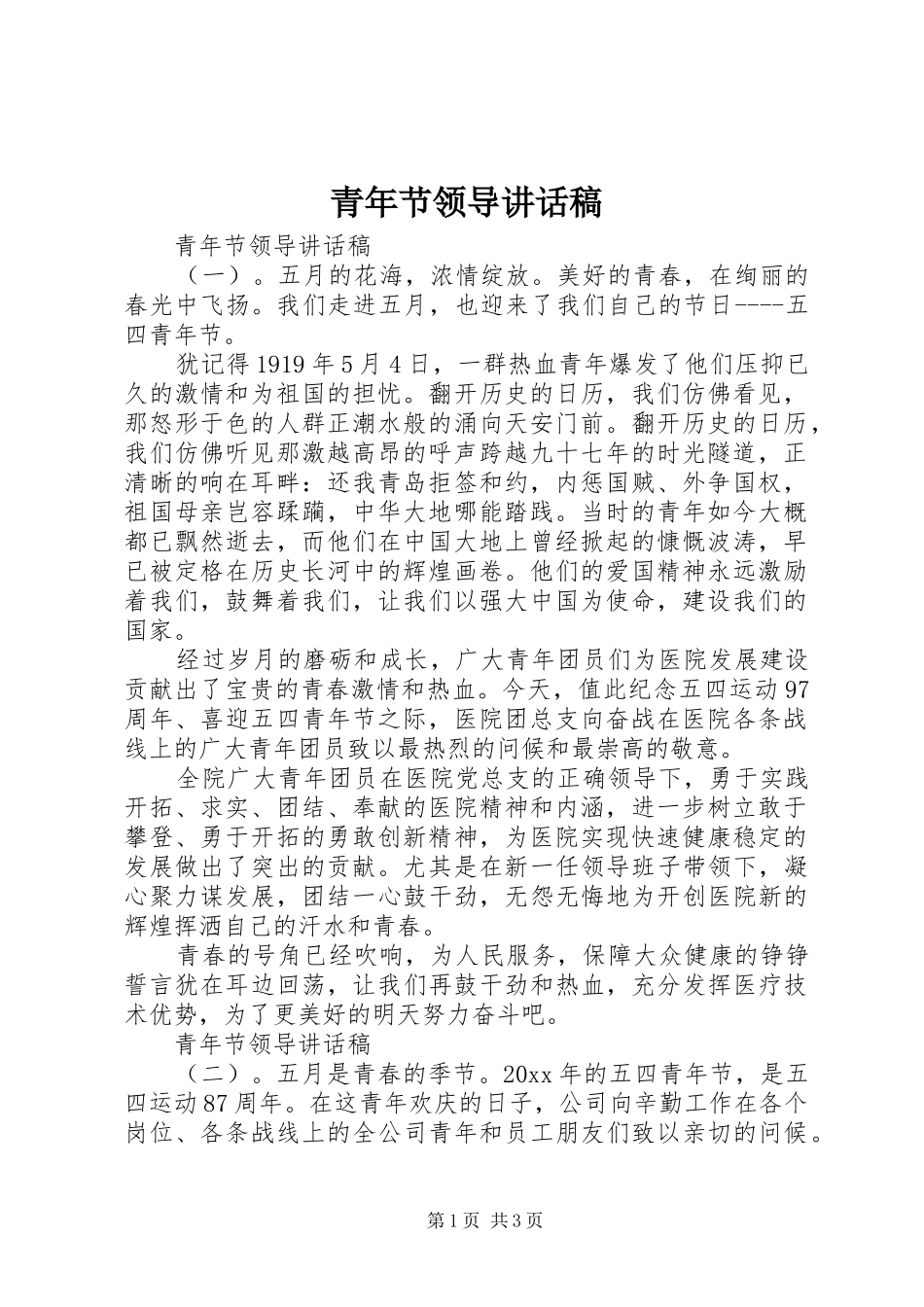 青年节领导的讲话发言稿_第1页