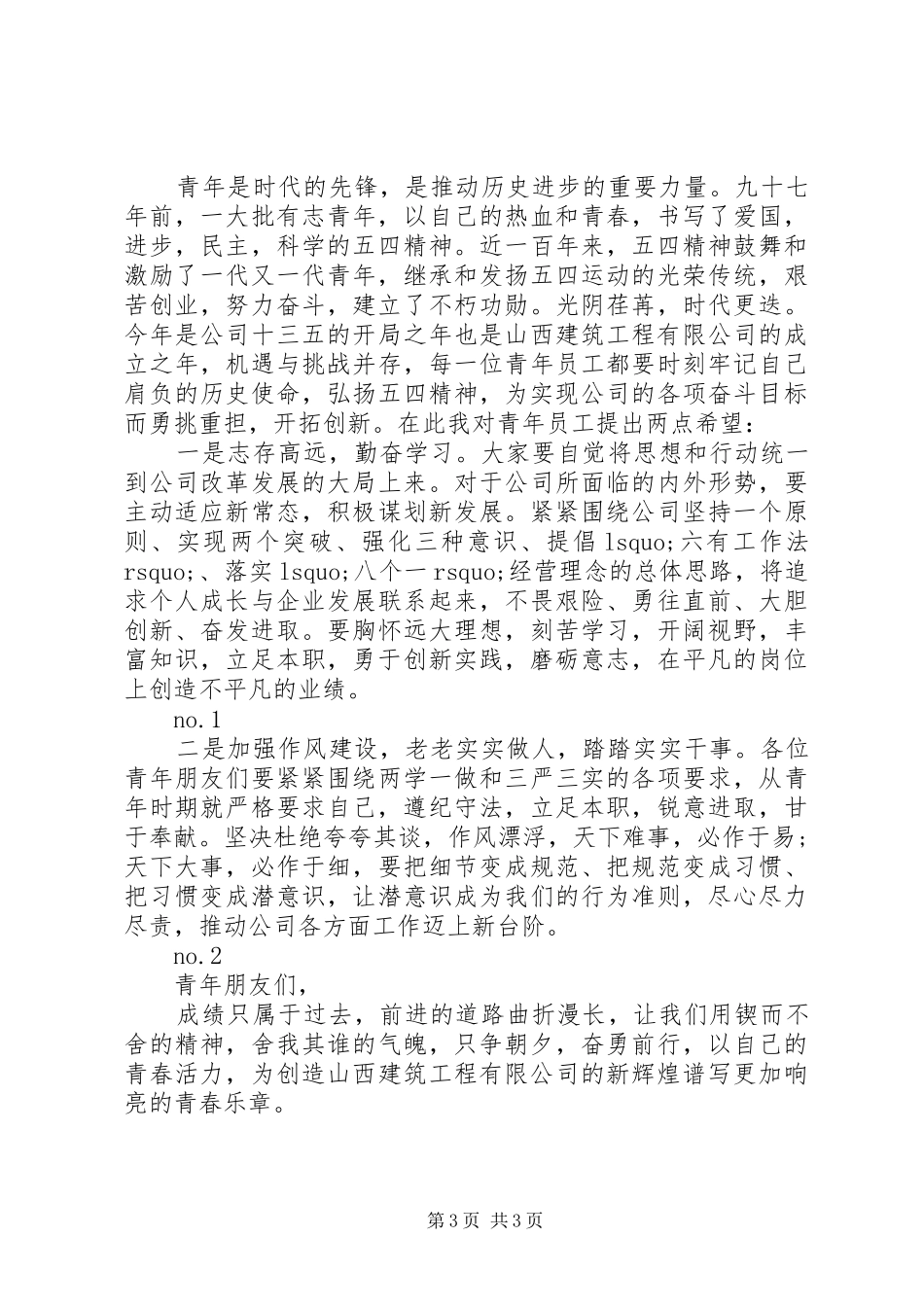 青年节领导的讲话发言稿_第3页