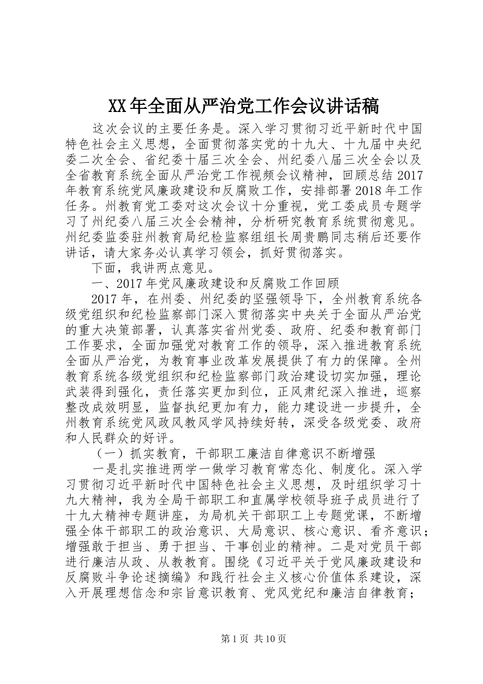 XX年全面从严治党工作会议讲话发言稿_第1页