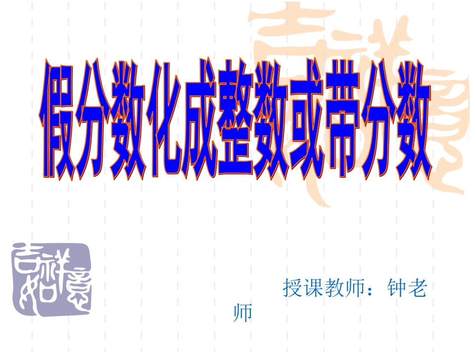 假分数化成整数或带分数_第1页