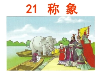 《称象》课件2