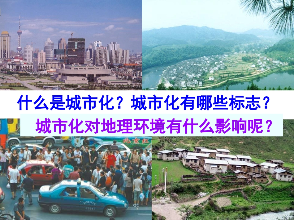 第课时城市化对地理环境有什么影响_第1页