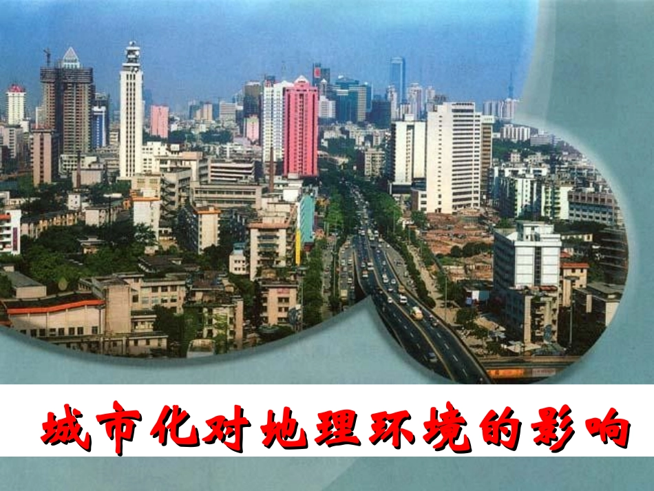 第课时城市化对地理环境有什么影响_第2页