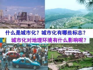 第课时城市化对地理环境有什么影响
