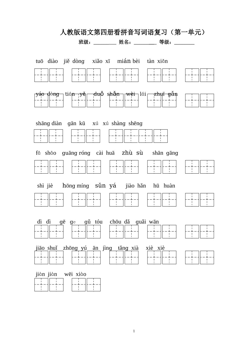 人教版语文二年级下册看拼音写词语田字格版一至八单元有答案_3_第1页