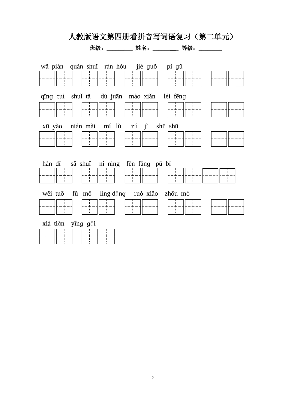 人教版语文二年级下册看拼音写词语田字格版一至八单元有答案_3_第2页